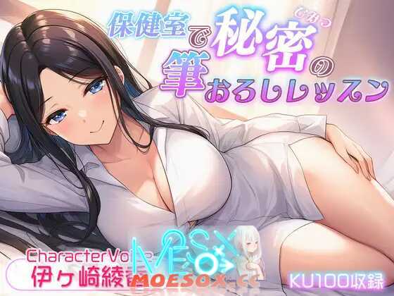 [RJ01477921] 【KU100収録】保健室で秘密の筆おろしレッスン  [伊ヶ崎綾香][585.5MB][度盘]