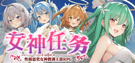 [銀河系スタジオ][RPG]女神任务 性格恶劣女神教训王道RPG[官中/步兵][PC][515M][PikPak]
