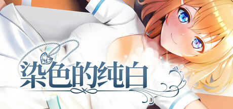 [Sinabi Ninja Village][RPG]染色的纯白[官中/步兵][PC][625M][PikPak]