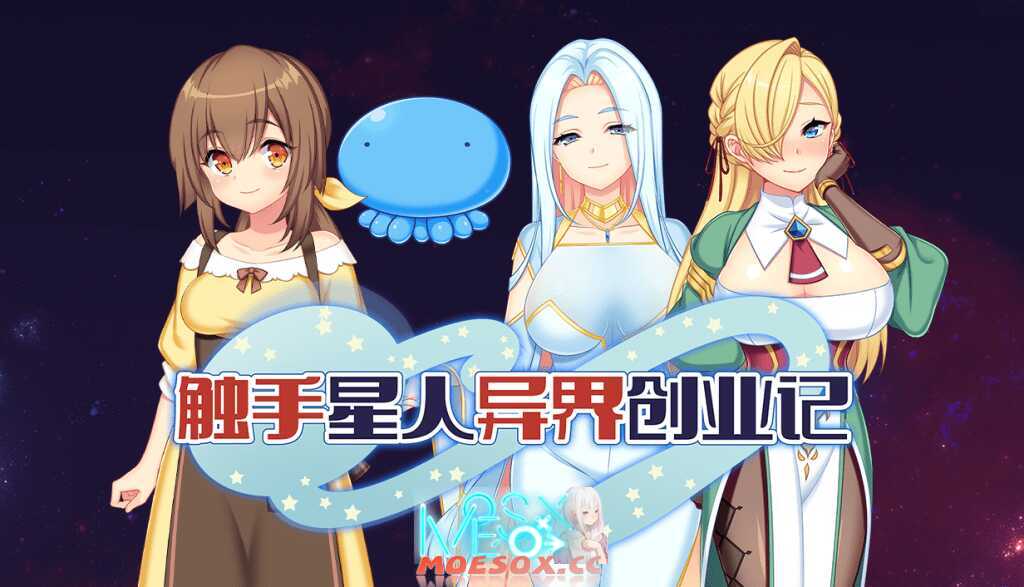 [あせろら][RPG]触手星人异界创业记v1.02[官中/步兵][PC][2G][PikPak]